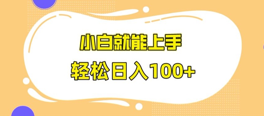 快手极速版无脑玩法，小白就能上手，日入100+【揭秘】-比钱轻创
