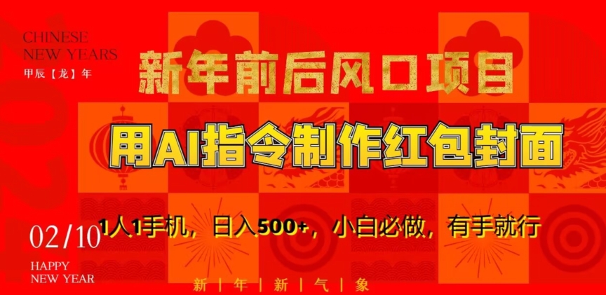 新年前后风口项目，用AI绘画指令制作红包封面，1人1手机，日入500+，小白必做，有手就行【揭秘】-比钱轻创
