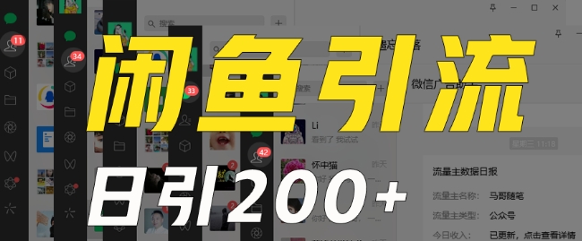 外面收费6980闲鱼引流法，日引200+创业粉，每天稳定2000+收益，保姆级教程（适合居家创业）-比钱轻创