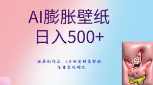 AI膨胀壁纸日入500+，纯原创作品，5分钟出精美壁纸，多重变现模式【揭秘】-比钱轻创