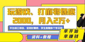 玩游戏、打麻将保底2000,月入2万+,平台风口项目【揭秘】-比钱轻创