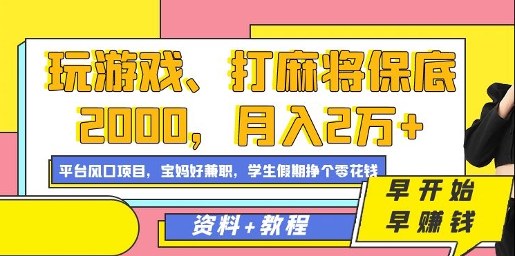 玩游戏、打麻将保底2000，月入2万+，平台风口项目【揭秘】-比钱轻创