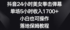 抖音24小时美女拳击弹幕,单场5小时收入1700+,小白也可操作,落地保姆教程【揭秘】-比钱轻创