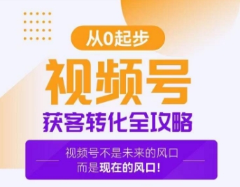 视频号获客转化全攻略，手把手教你打造爆款视频号！-比钱轻创