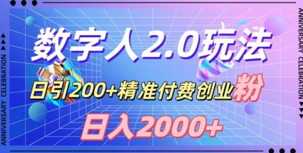 利用数字人软件，日引200+精准付费创业粉，日变现2000+【揭秘】-比钱轻创