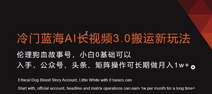 冷门蓝海AI长视频3.0搬运新玩法，小白0基础可以入手，公众号、头条、矩阵操作可长期做月入1w+【揭秘】-比钱轻创