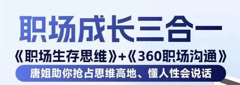 职场生存思维+360职场沟通，助你抢占思维高地，懂人性会说话-比钱轻创