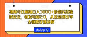 视频号红利期日入3000+原创实拍爆款玩法，银发电商2.0，从选品到出单全链路详细讲解【揭秘】-比钱轻创