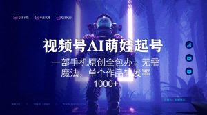 视频号AI萌娃语录新年玩法，一部手机原创全包办，无需魔法，单个作品转发率1000+【揭秘】-比钱轻创