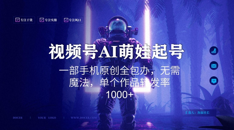 视频号AI萌娃语录新年玩法，一部手机原创全包办，无需魔法，单个作品转发率1000+【揭秘】-比钱轻创