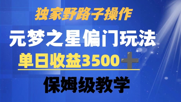 独家野路子玩法，无视机制，元梦之星偏门操作，单日收益3500+，保姆级教学【揭秘】-比钱轻创