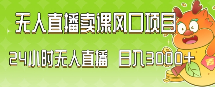 2024最新玩法无人直播卖课风口项目，全天无人直播，小白轻松上手【揭秘】-比钱轻创