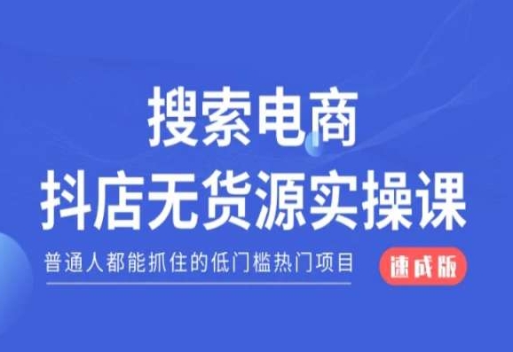 搜索电商抖店无货源必修课，普通人都能抓住的低门槛热门项目【速成版】-比钱轻创