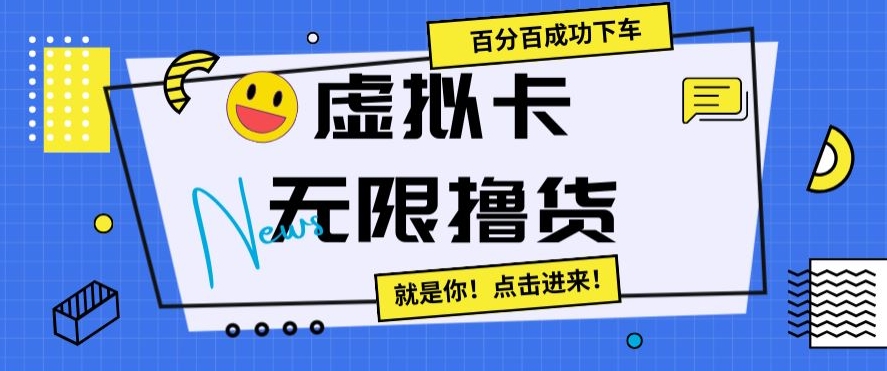 虚拟卡无限撸货，百分百成功下车【仅揭秘】-比钱轻创