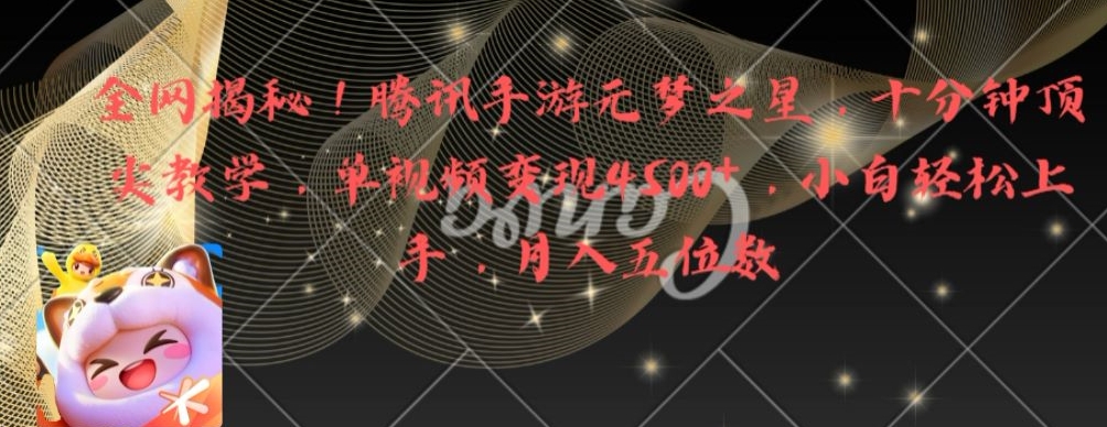 全网揭秘！腾讯手游元梦之星，十分钟顶尖教学，单视频变现4500+【揭秘】-比钱轻创