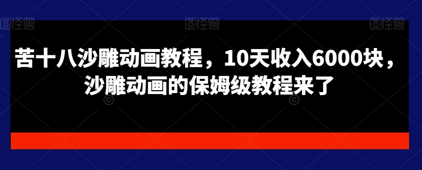 苦十八沙雕动画教程，10天收入6000块，沙雕动画的保姆级教程来了-比钱轻创
