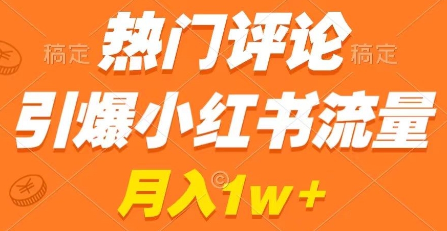 热门评论引爆小红书流量，作品制作简单，商单接到手软【揭秘】-比钱轻创