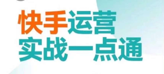 快手运营实战一点通，这套课用小白都能学会的方法教你抢占用户，做好生意-比钱轻创