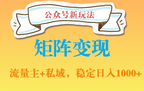 公众号软件玩法私域引流网盘拉新，多种变现，稳定日入1000【揭秘】-比钱轻创
