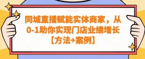 同城直播赋能实体商家，从0-1助你实现门店业绩增长【方法+案例】-比钱轻创