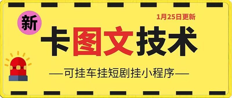 1月25日抖音图文“卡”视频搬运技术，安卓手机可用，可挂车、挂短剧【揭秘】-比钱轻创