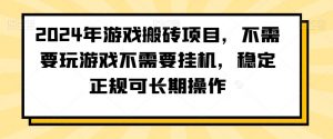 2024年游戏搬砖项目，不需要玩游戏不需要挂机，稳定正规可长期操作【揭秘】-比钱轻创