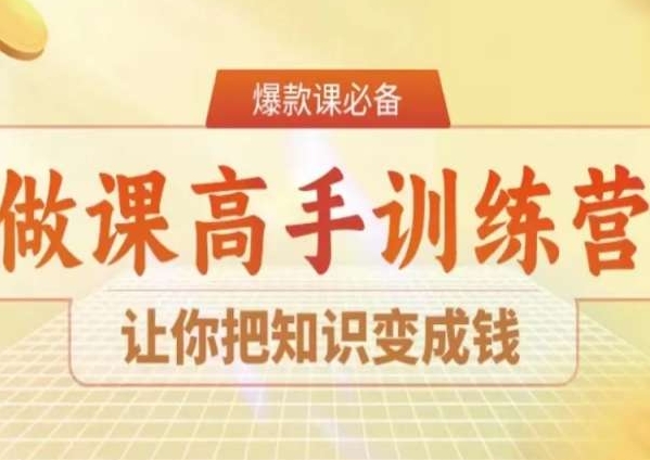 28天做课高手陪跑营，让你把知识变成钱-比钱轻创