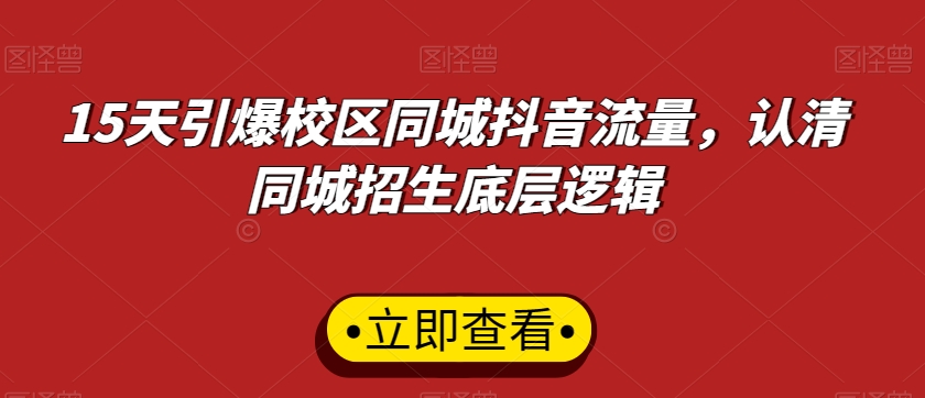 15天引爆校区同城抖音流量，认清同城招生底层逻辑-比钱轻创