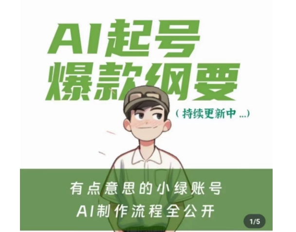 有点意思的小绿Ai起号爆款纲要(视频课)，​带ai基础课资料包-比钱轻创