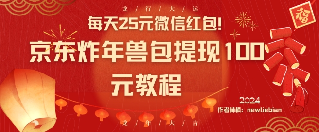 每天25元微信红包！京东炸年兽包提现100元教程【揭秘】-比钱轻创