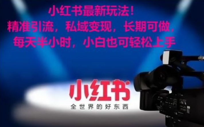 小红书最新玩法！精准引流，私域变现，长期可做，每天半小时，小白也可轻松上手【揭秘】-比钱轻创