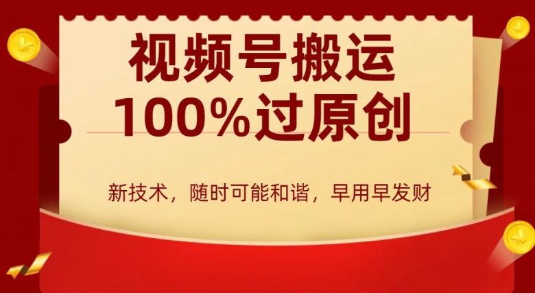 外边收费599创作者分成计划，视频号搬运100%过原创，新技术，适合零基础小白，月入两万+【揭秘】-比钱轻创