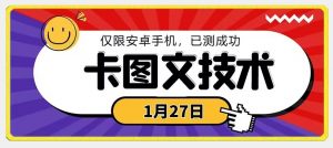 1月27日最新技术，可挂车，挂小程序，挂短剧，安卓手机可用【揭秘】-比钱轻创