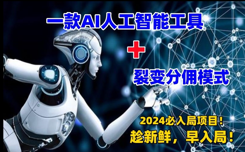 一款AI工具+裂变分佣=2024必上手项目！日入过千就靠它了【揭秘】-比钱轻创