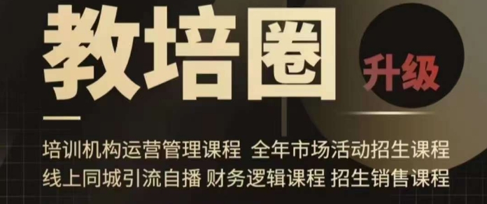 旺仔爸爸教培圈课程（运营／管理／招生／引流全套课程），同城引流自播方案-比钱轻创