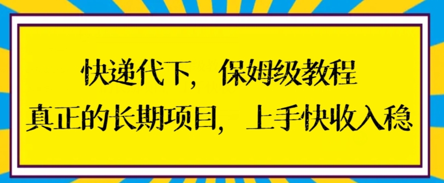 快递代下保姆级教程，真正的长期项目，上手快收入稳【揭秘】-比钱轻创