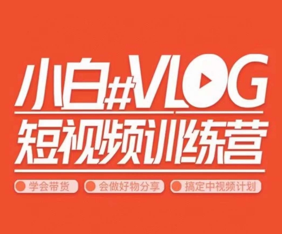 小呆说视–小白VLOG短视频训练营，学会带货、好物、直播、中视频-比钱轻创