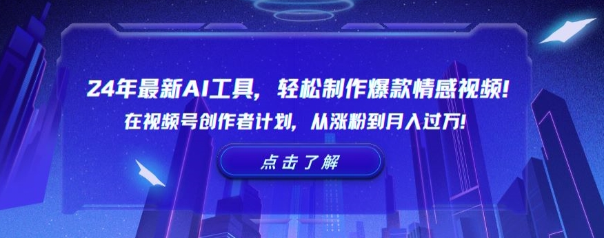 24年最新AI工具，轻松制作爆款情感视频！在视频号创作者计划，从涨粉到月入过万【揭秘】-比钱轻创