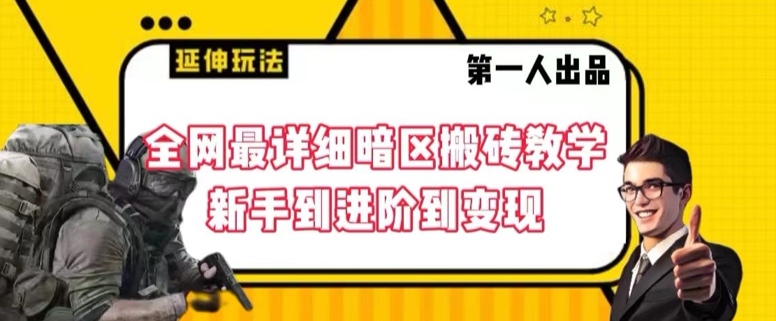 全网最详细暗区搬砖教学，新手到进阶到变现【揭秘】-比钱轻创