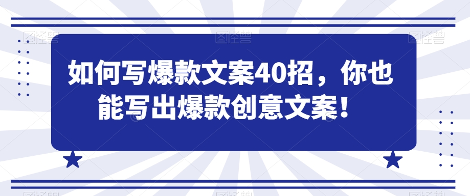 如何写爆款文案40招，你也能写出爆款创意文案-比钱轻创