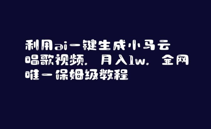利用ai一键生成小马云唱歌视频，月入1w，全网唯一保姆级教程【揭秘】-比钱轻创
