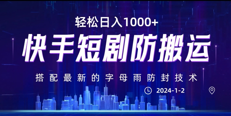 最新快手短剧防搬运剪辑教程，亲测0违规，搭配最新的字母雨防封技术！轻松日入1000+【揭秘】-比钱轻创