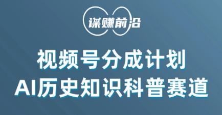视频号创作分成计划，利用AI做历史知识科普，单月5000+-比钱轻创