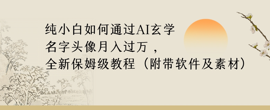 纯小白如何通过AI玄学名字头像，月入过万，高复购高利润，全新保姆级教程【揭秘】-比钱轻创