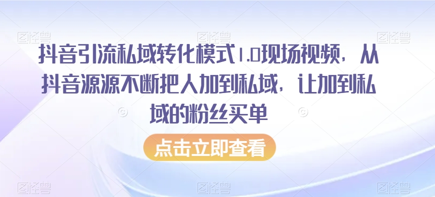抖音引流私域转化模式1.0现场视频，从抖音源源不断把人加到私域，让加到私域的粉丝买单-比钱轻创