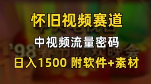 中视频流量密码，怀旧视频赛道，日1500，保姆式教学【揭秘】-比钱轻创