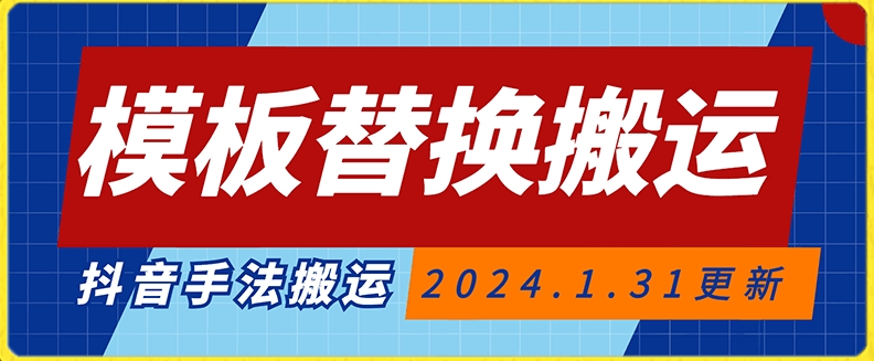 模板替换搬运技术，抖音纯手法搬运，自测投dou+可过审【揭秘】-比钱轻创