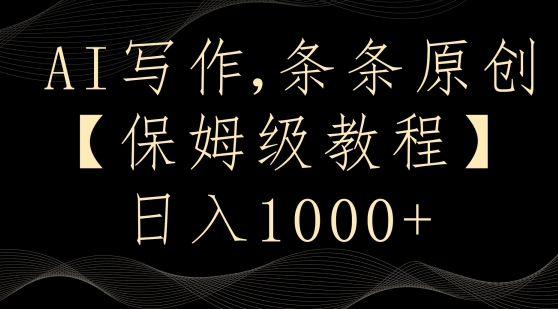 AI写作3.0，条条原创，多平台发布，新手也可日入400+【揭秘】-比钱轻创