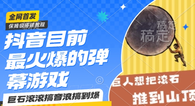 抖音目前最火爆的弹幕游戏巨石滚滚，搞音浪搞到爆，保姆级搭建教程，小白一小时上手【揭秘】-比钱轻创