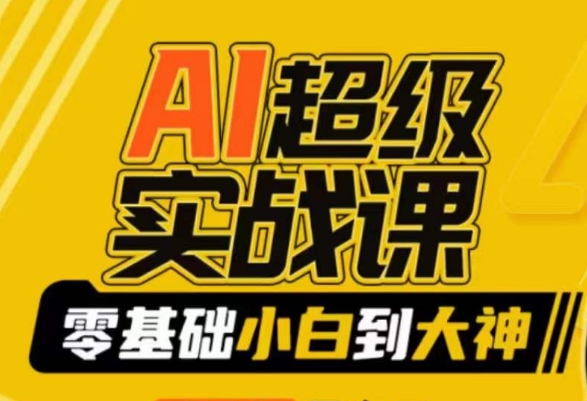 AI超级实战课：零基础小白到大神，掌握ai绘画玩法与变现-比钱轻创
